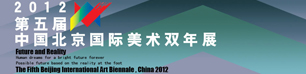 第五届中国北京国际美术双年展