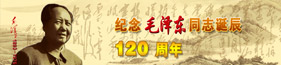 纪念毛泽东同志诞辰120周年