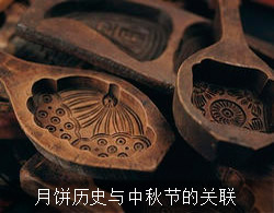月饼历史与中秋节的关联