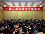 中国文联九届七次全委会在京召开