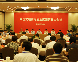 中国文联第九届主席团第三次会议