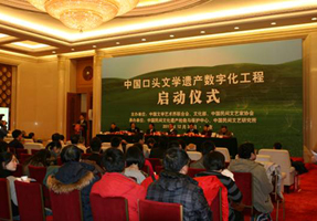 2010年12月30日，由中国文联、文化部、中国民协主办的“中国口头文学遗产数字化工程”启动仪式在北京人民大会堂举行。.jpg
