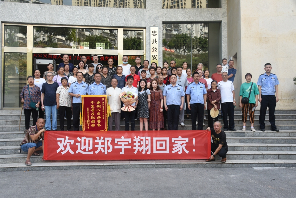 1黃玉彬（原名鄭宇翔）與親人、民警合影。忠縣警方供圖