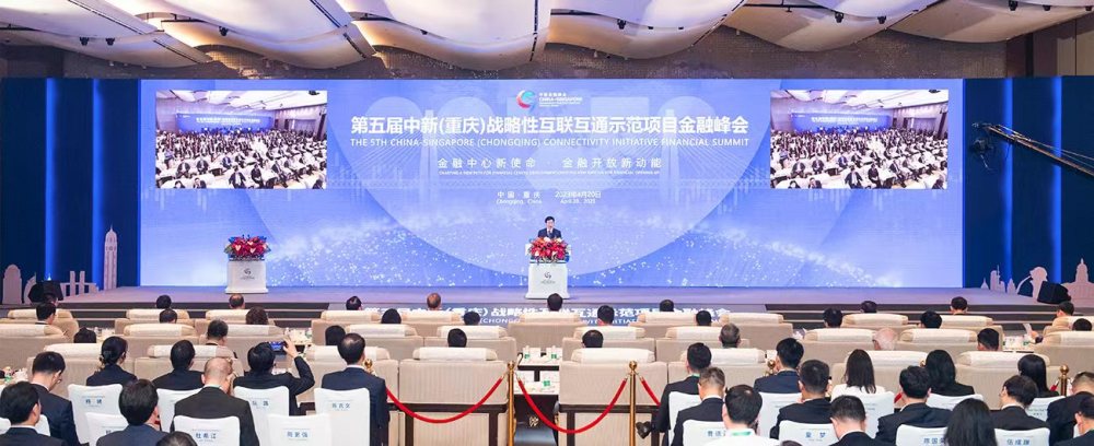 金融中心新使命 金融開放新動能 第五屆中新金融峰會開幕 袁家軍宣布開幕 胡衡華楊莉明黃強致辭3