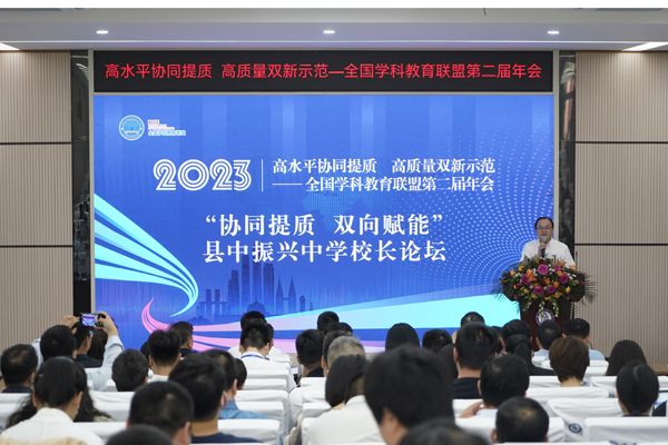 “協同提質 雙向賦能”縣中振興中學校長論壇正式開始。