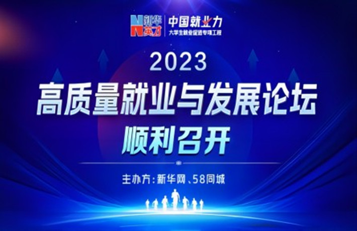 2023高質量就業與發展論壇舉行