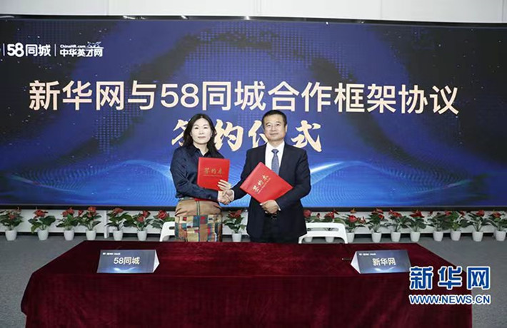 新華網與58同城簽署框架合作協議