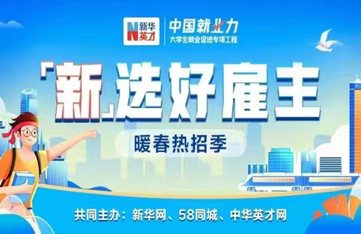 “新”選好僱主·暖春熱招季專場招聘活動上線