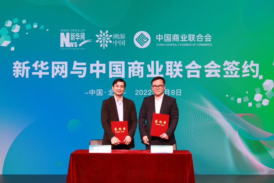 新華網與中國商業聯合會簽約