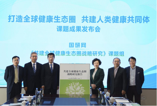 “全球健康生態圈”研究報告誕生 伊利智慧範本彰顯使命擔當