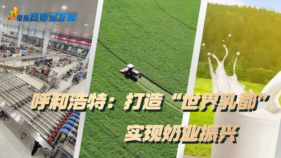 聚焦高質量發展丨呼和浩特：打造“世界乳都” 實現奶業振興