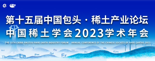 第十五屆中國包頭·稀土産業論壇中國稀土學會2023學術年會