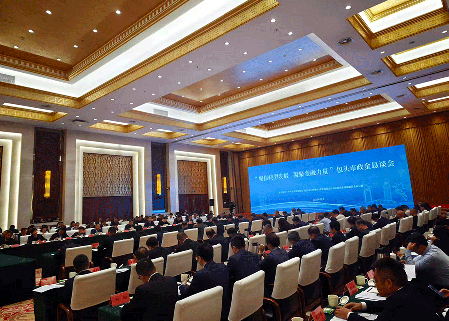包頭政金懇談會召開 共商金融支持轉型發展