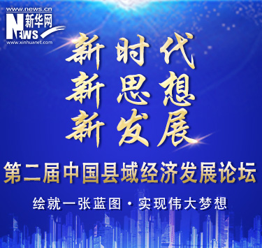 [直播]第二屆中國縣域經濟發展論壇