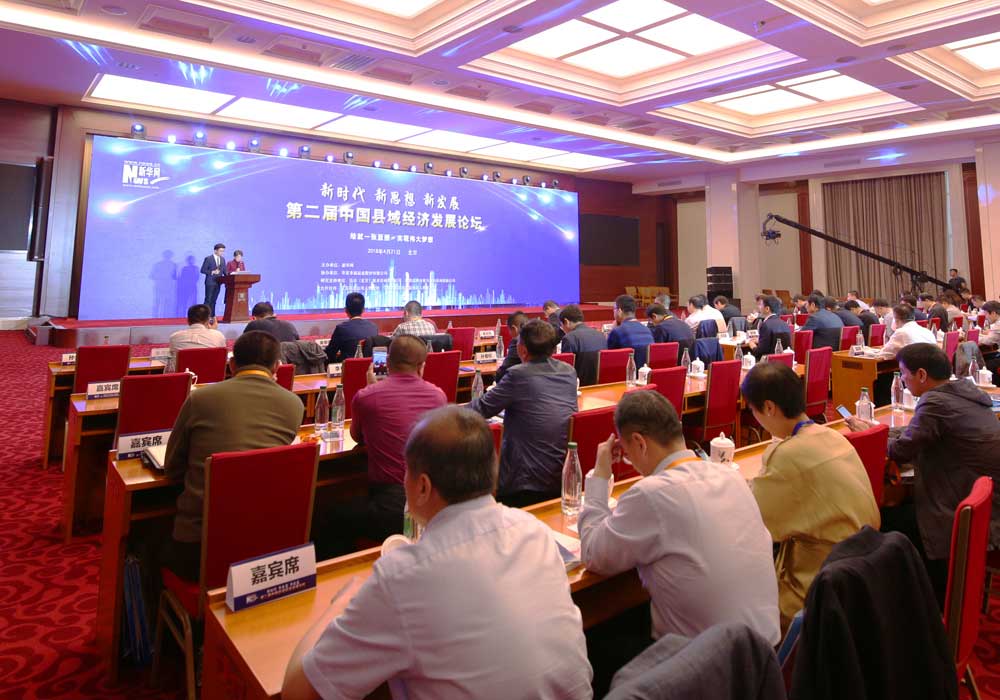 第二屆中國縣域經濟發展論壇現場