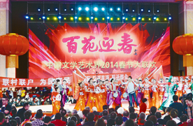 中国文学艺术界2014春节大联欢在京举办