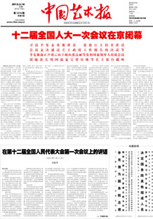 中国艺术报两会特刊(0318)