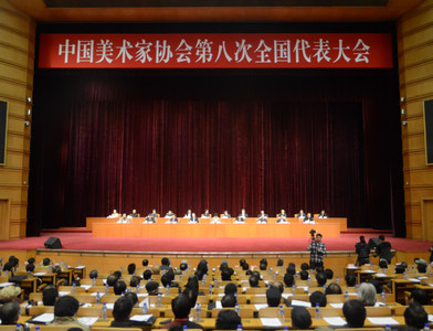 中国美术家协会第八次全国代表大会闭幕