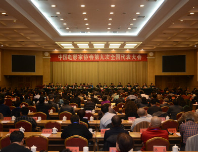 中国电影家协会第九次全国代表大会在京闭幕