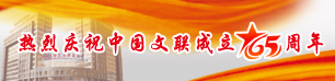 热烈庆祝中国文联成立65周年