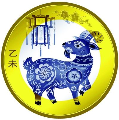 2015年生肖羊年贺岁纪念币。