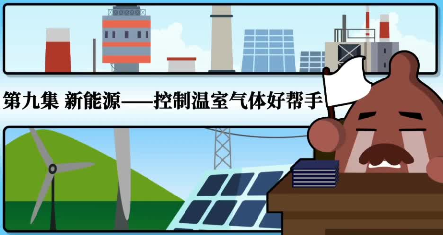 “碳中和科普動畫”第九集 新能源——控制溫室氣體好幫手