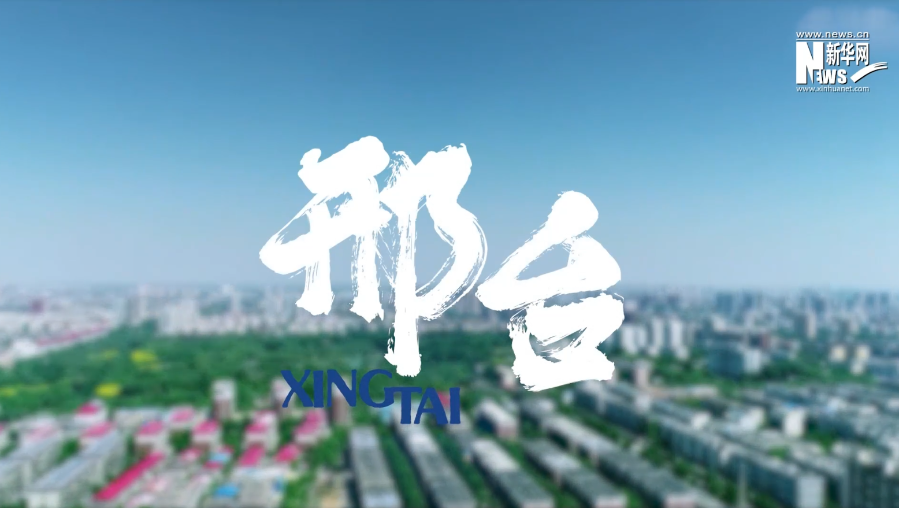 邢&