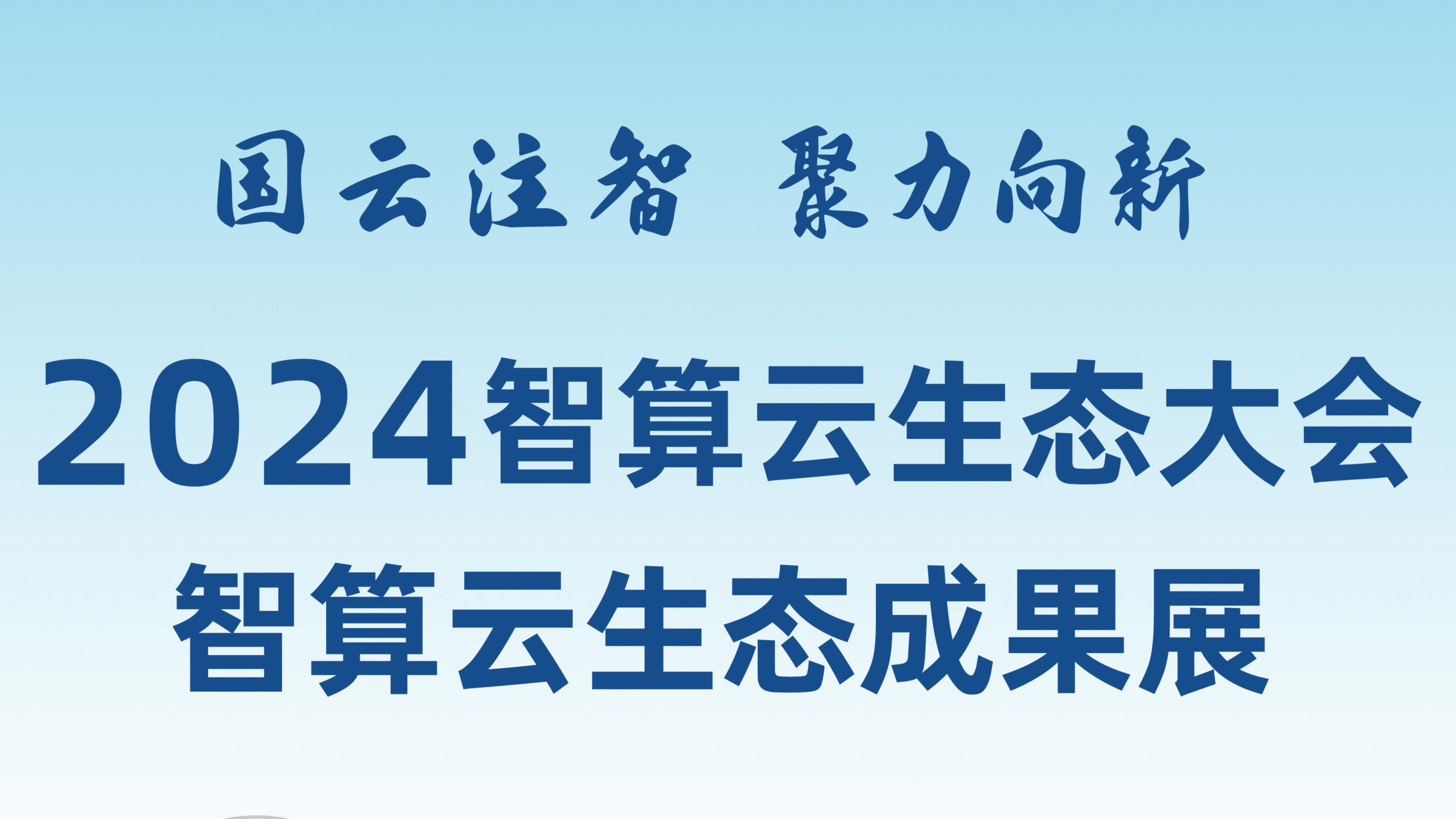 敬請期待！和新華網一起打卡2024智算雲生態成果展！