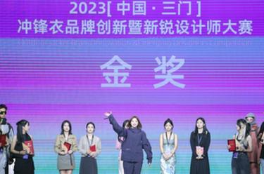 衝鋒衣品牌創新暨新銳設計師大賽在京舉行