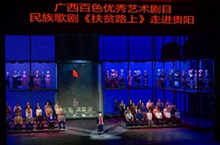 民族歌劇《扶貧路上》在貴陽演出