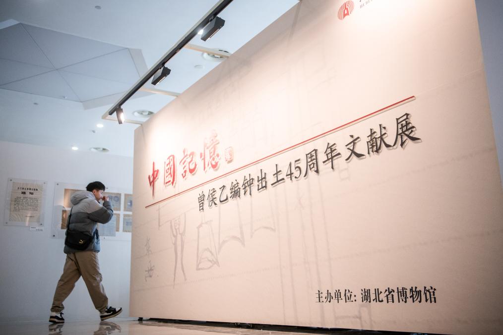 曾侯乙編鐘出土45周年文獻展亮相武漢