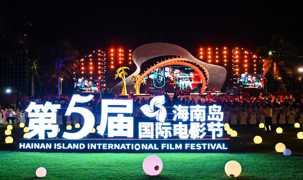 第五屆海南島國際電影節開幕