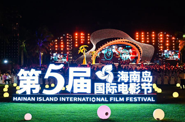 第五屆海南島國際電影節開幕
