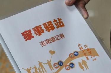 “家事驛站”解民憂