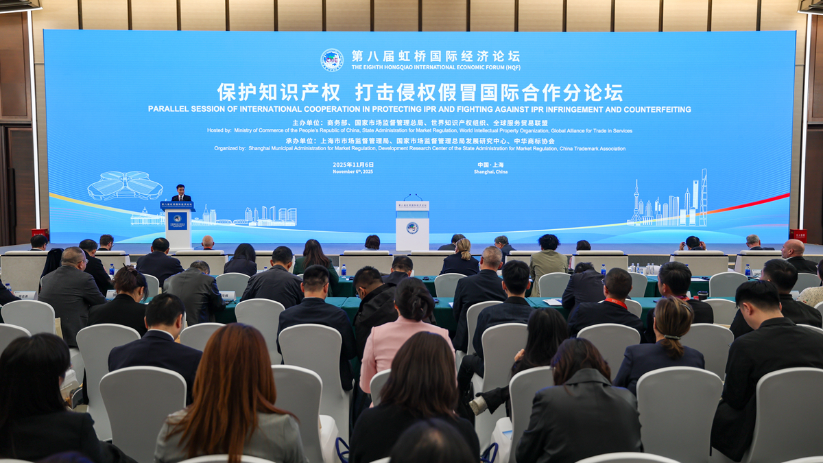 第八屆虹橋國際經濟論壇“保護知識産權 打擊侵權假冒國際合作”分論壇舉行