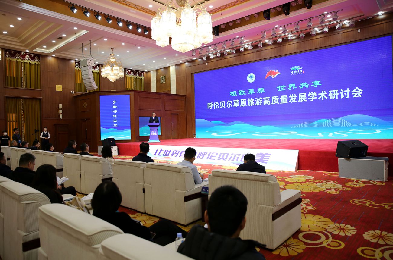 聚焦呼倫貝爾草原旅游高質量發展學術研討會