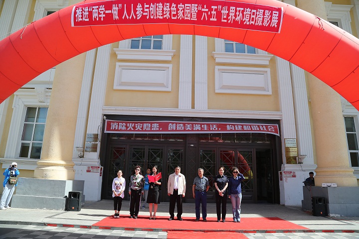 滿洲裏市舉行“六.五”世界環境日攝影展啟動儀式