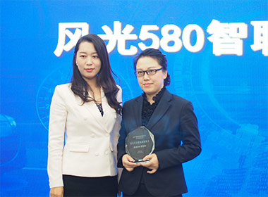 風光580智聯型榮獲“最受關注智能網聯新車獎”