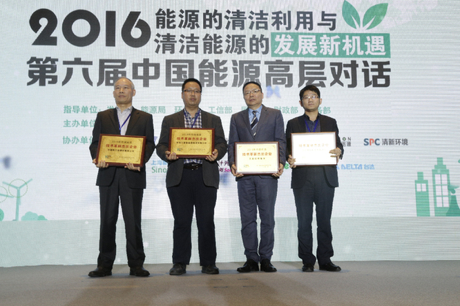 “2016年中國能源技術革新傑出企業”頒獎