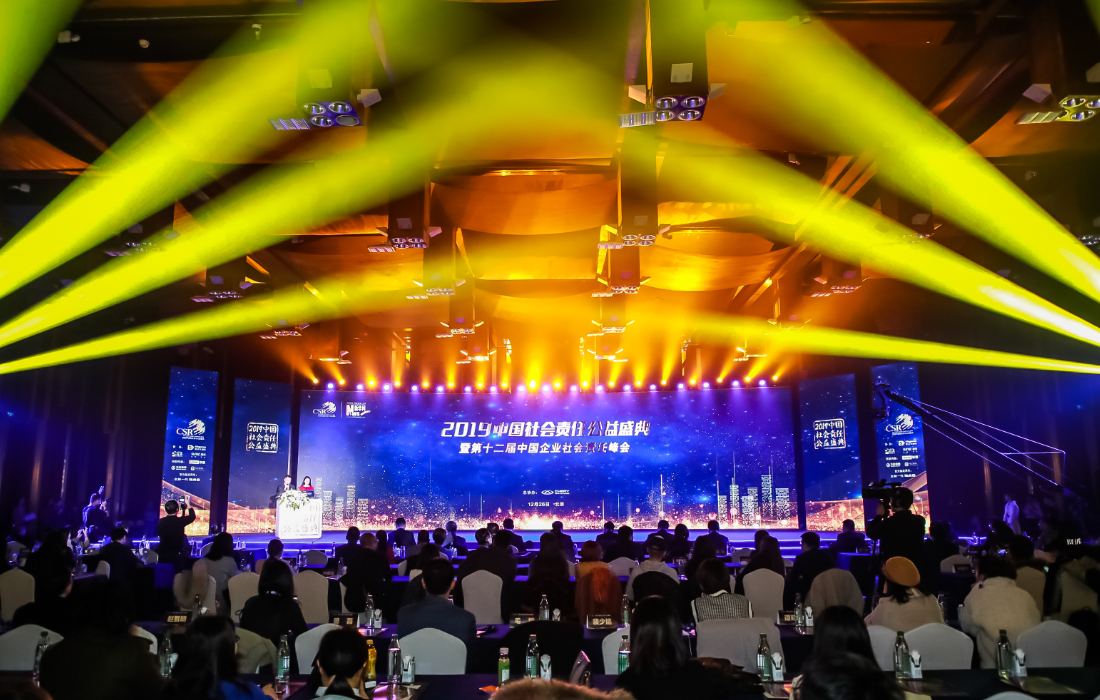 2019中國社會責任公益盛典暨第十二屆中國企業社會責任峰會現場