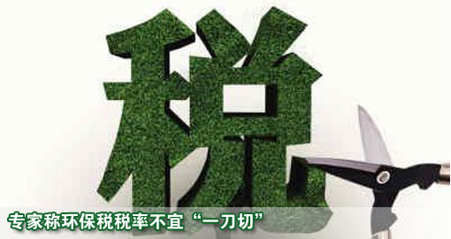 專家稱環保稅稅率不宜“一刀切”