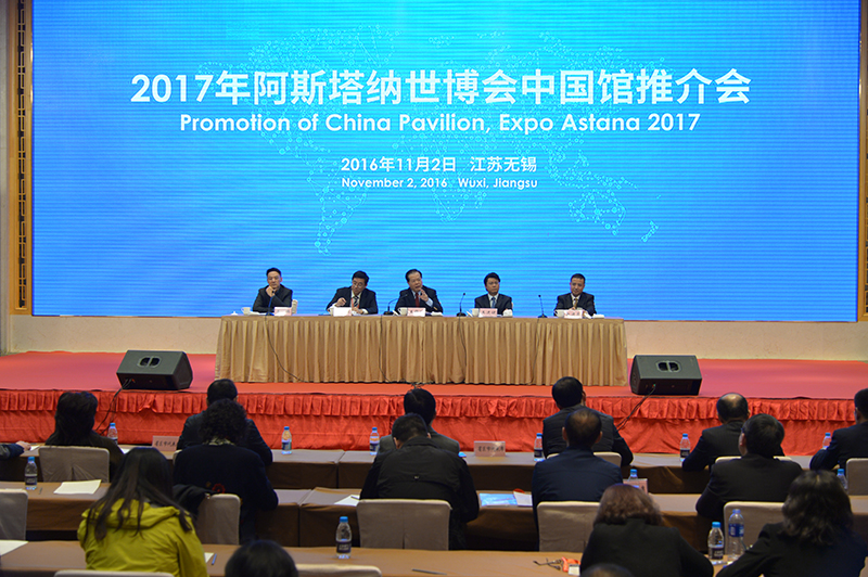 2017年阿斯塔納世博會中國館宣傳推介會在無錫舉行