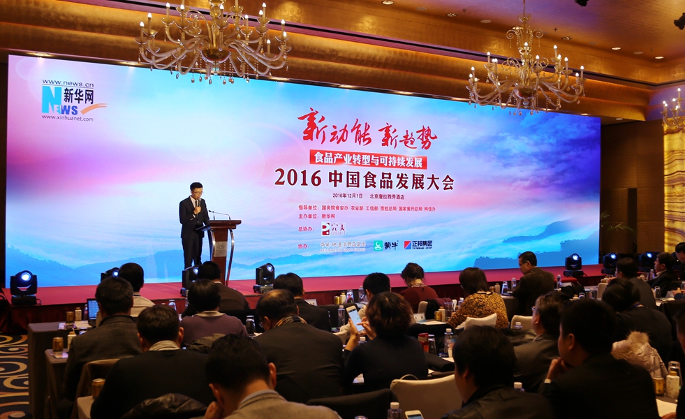 2016中國食品發展大會在北京舉行