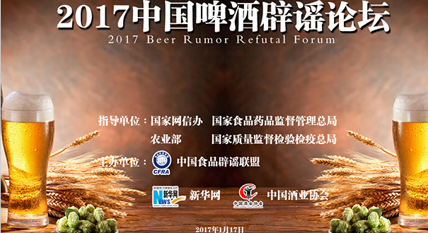 [直播回顧]"2017中國啤酒辟謠論壇"在京舉行