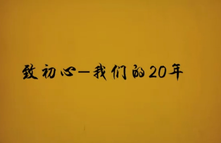 中國民生銀行20周年行慶獻禮片《致初心-我們的20年》