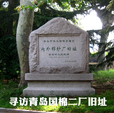 尋訪青島國棉二廠舊址