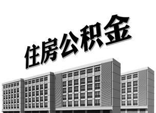 國管公積金貸款放鬆限制