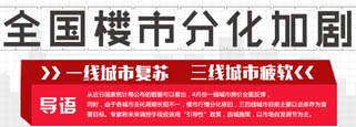 全國樓市分化加劇 一線復蘇 三線疲軟