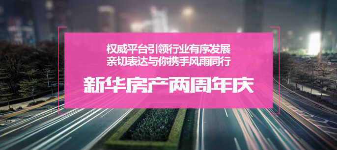 新華房産兩周年慶