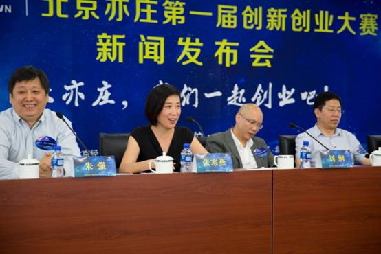 亦莊首屆創新創業大賽正式拉開帷幕